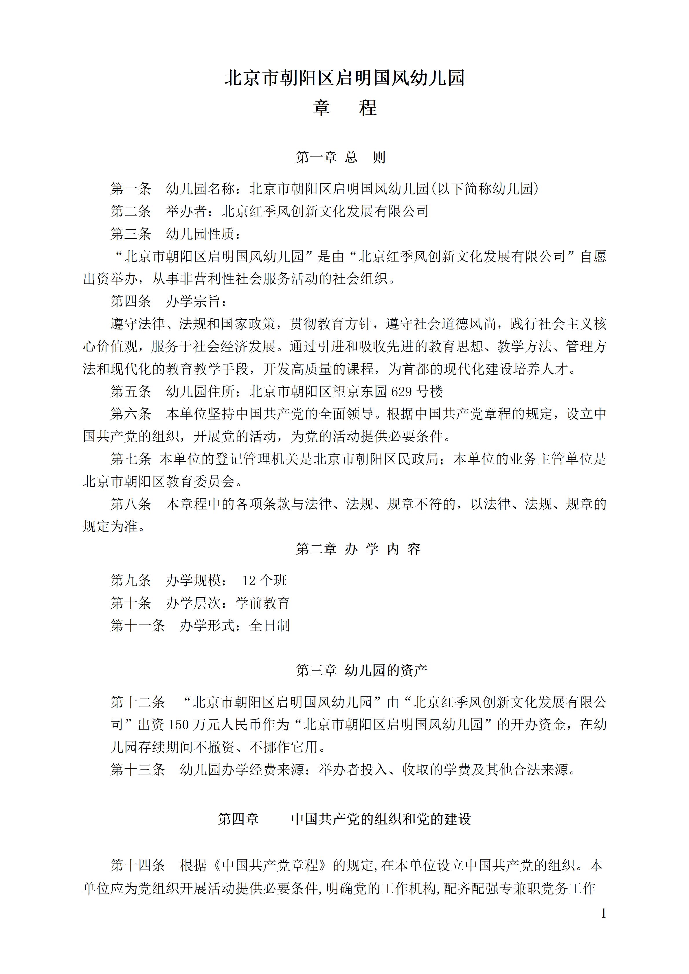 北京市朝阳区启明国风双语幼儿园新章程 2021年12月21日（确定版章程）_01.jpg