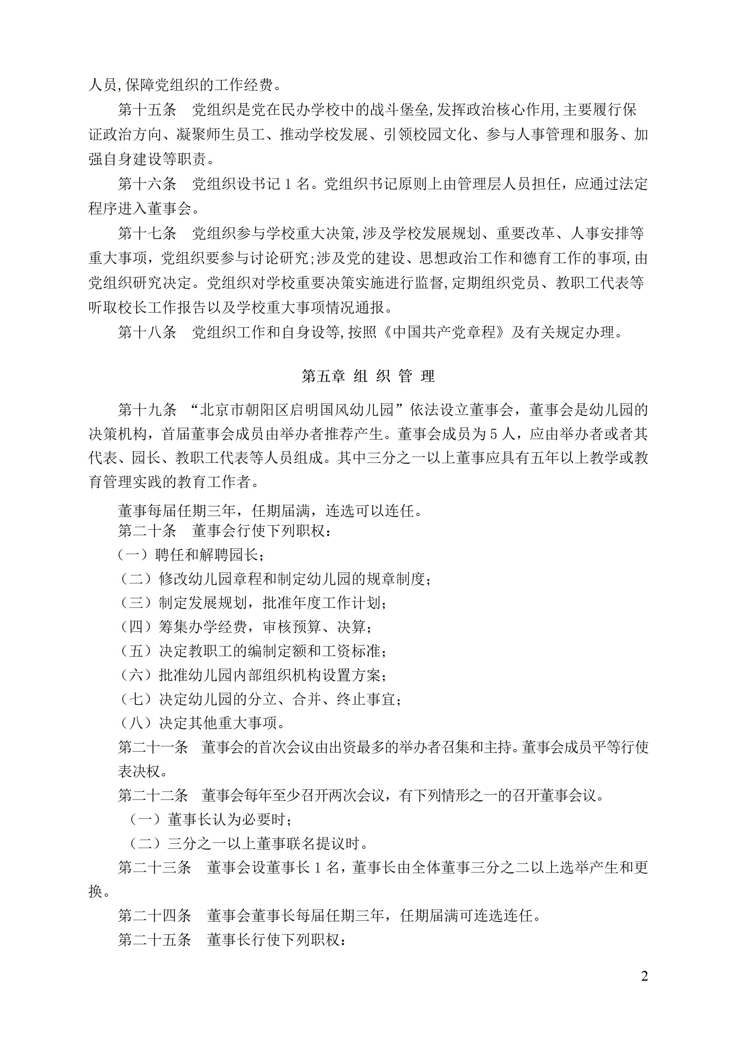 北京市朝阳区启明国风双语幼儿园新章程 2021年12月21日（确定版章程）_02.jpg