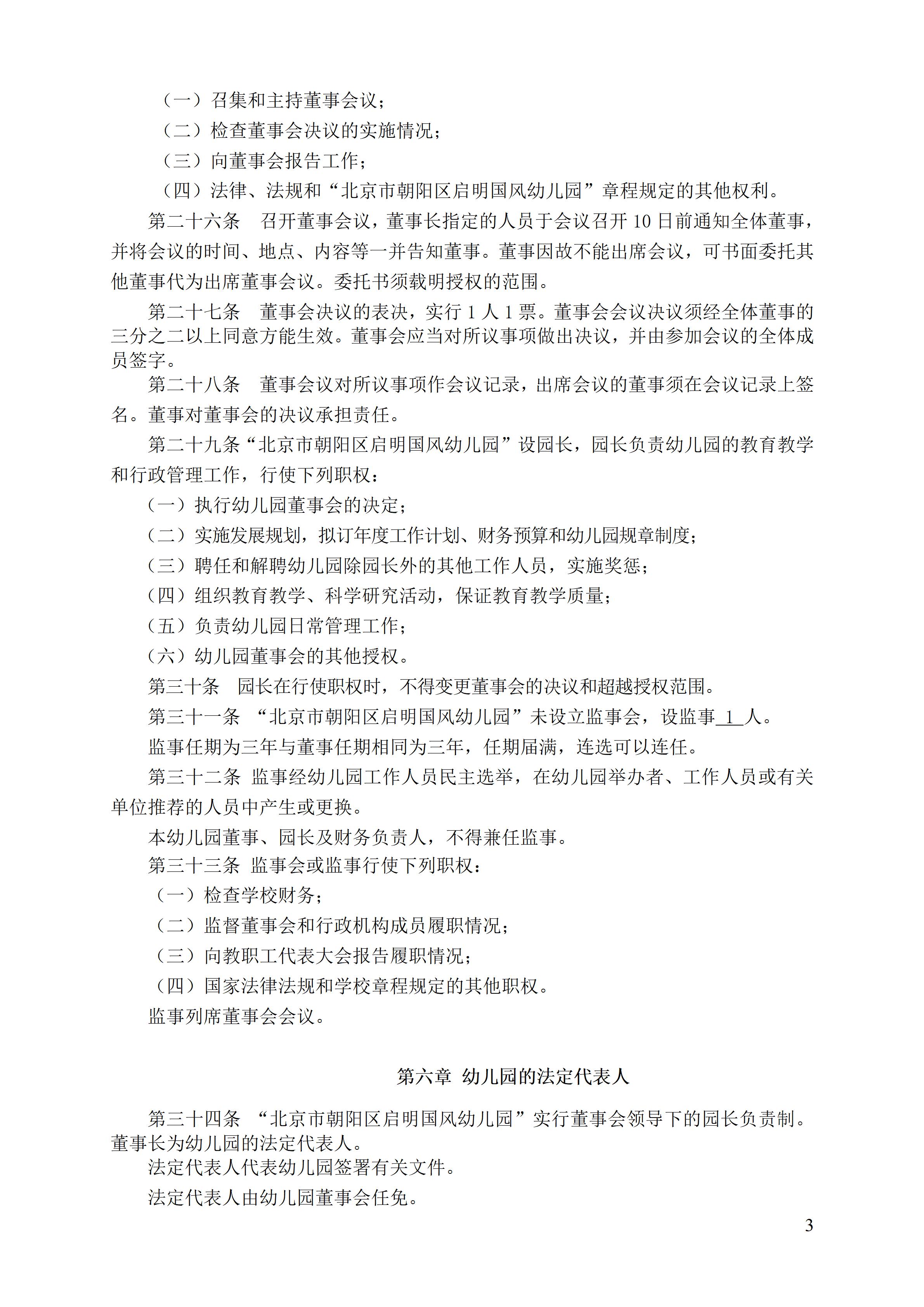 北京市朝阳区启明国风双语幼儿园新章程 2021年12月21日（确定版章程）_03.jpg