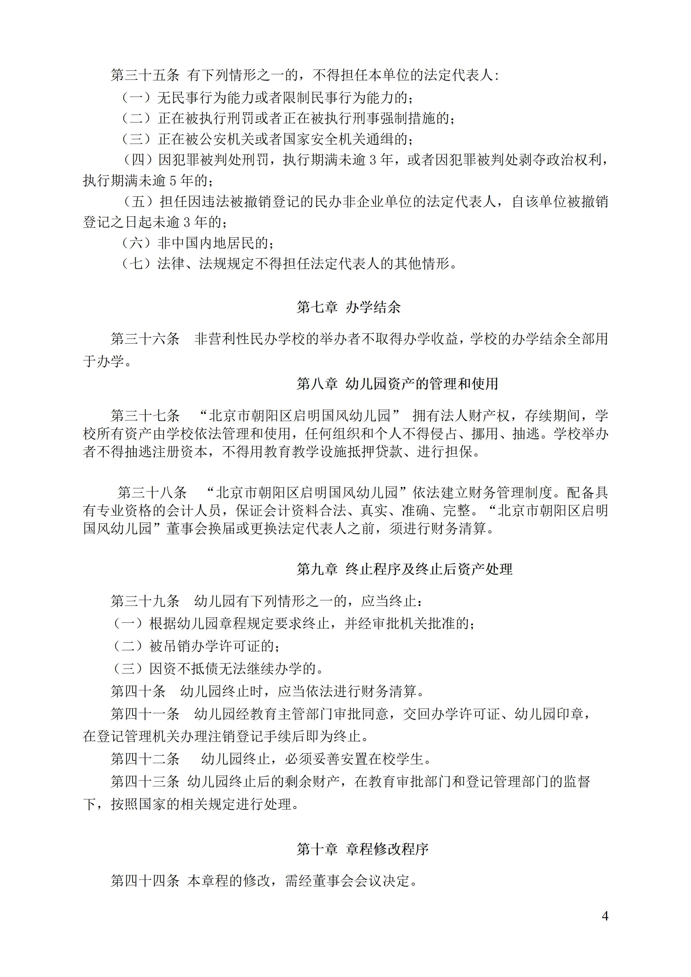 北京市朝阳区启明国风双语幼儿园新章程 2021年12月21日（确定版章程）_04.jpg