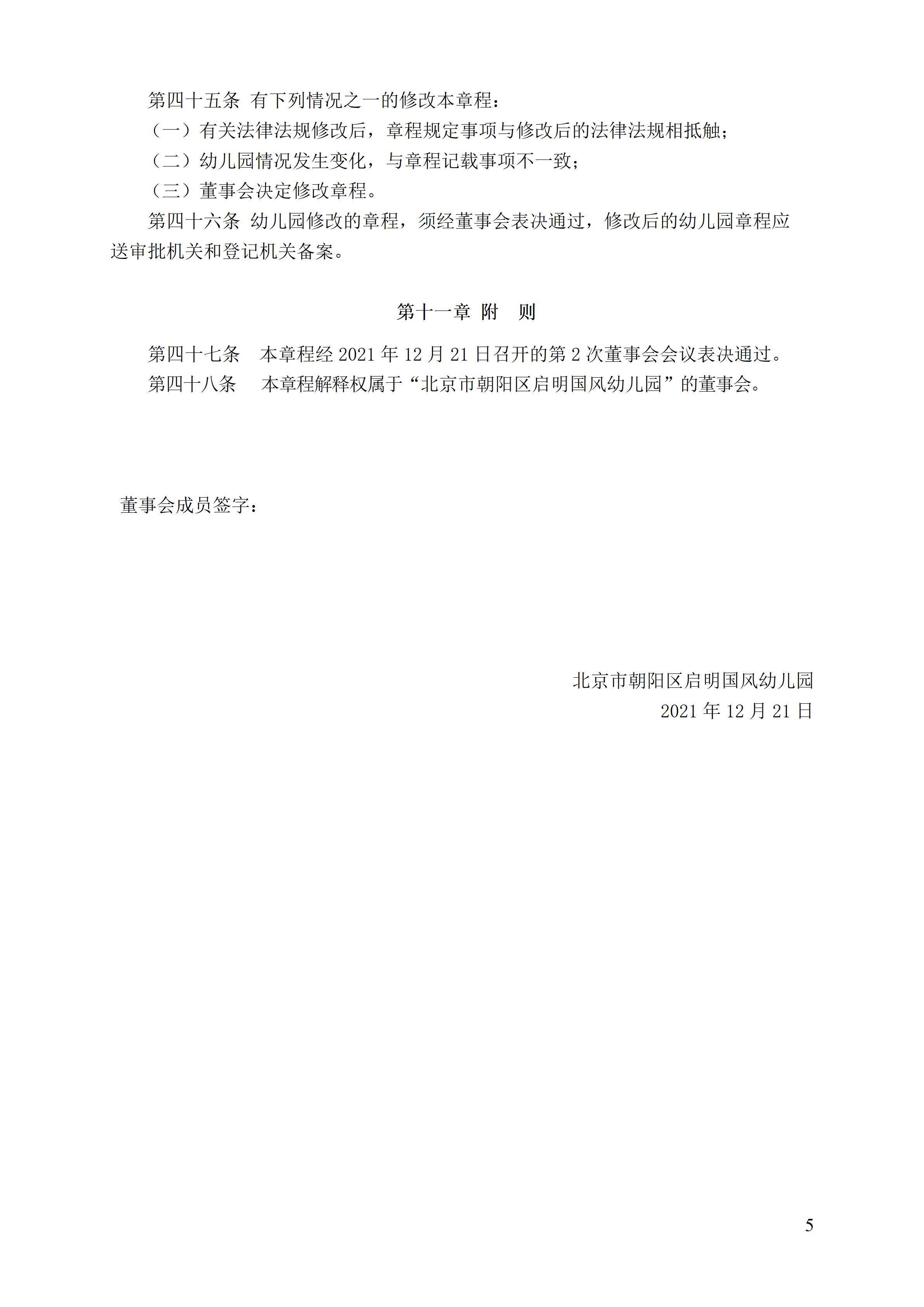北京市朝阳区启明国风双语幼儿园新章程 2021年12月21日（确定版章程）_05.jpg